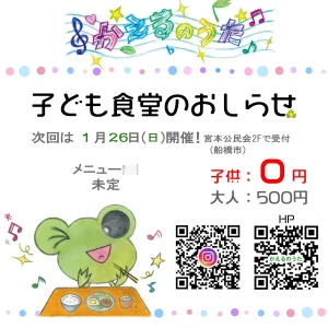 次回の子ども食堂のお知らせ（かえるのうた2025年1月26日）